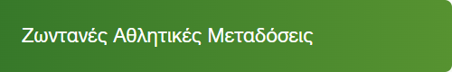 Ζωντανές Αθλητικές Μεταδόσεις